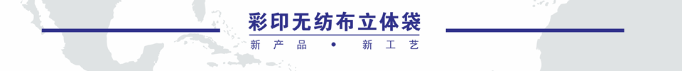 無(wú)紡布袋定制|無(wú)紡布袋制作|無(wú)紡布袋定做|無(wú)紡布袋批發(fā)