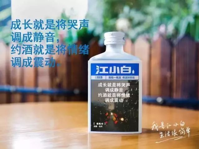 江小白營(yíng)銷(xiāo)文案.jpg